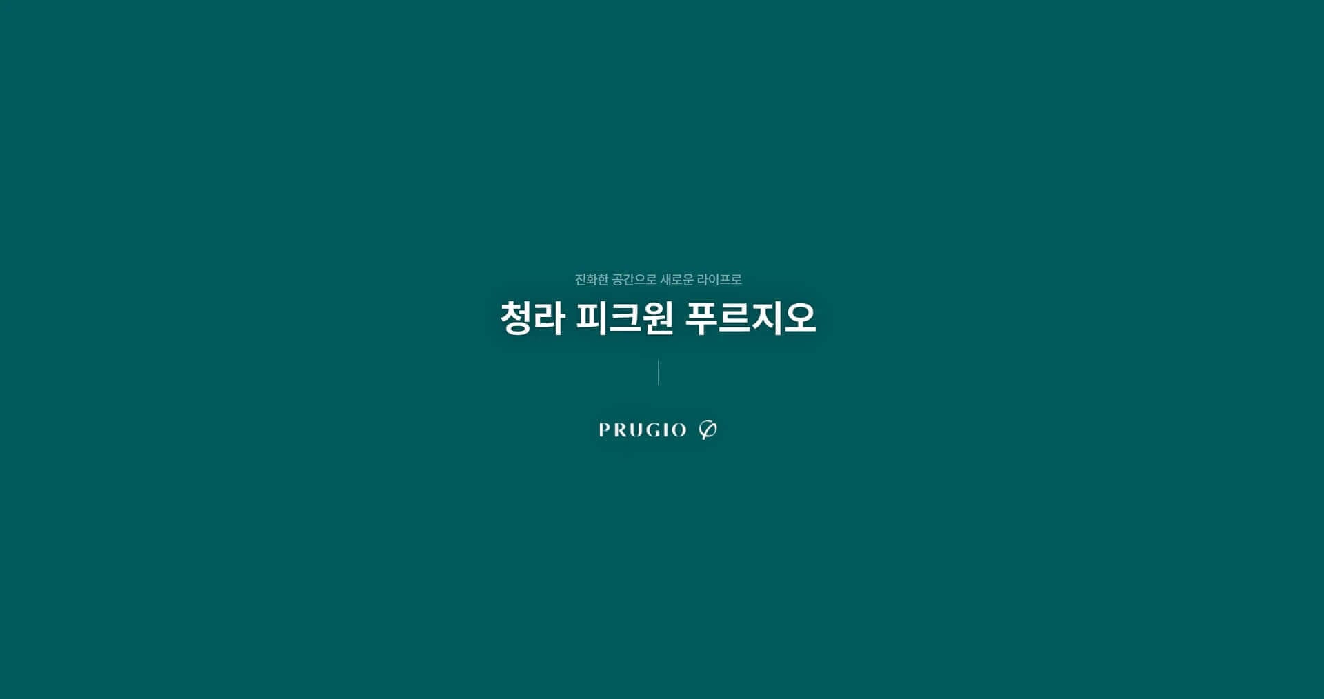 ▶청라 피크원 푸르지오◀
