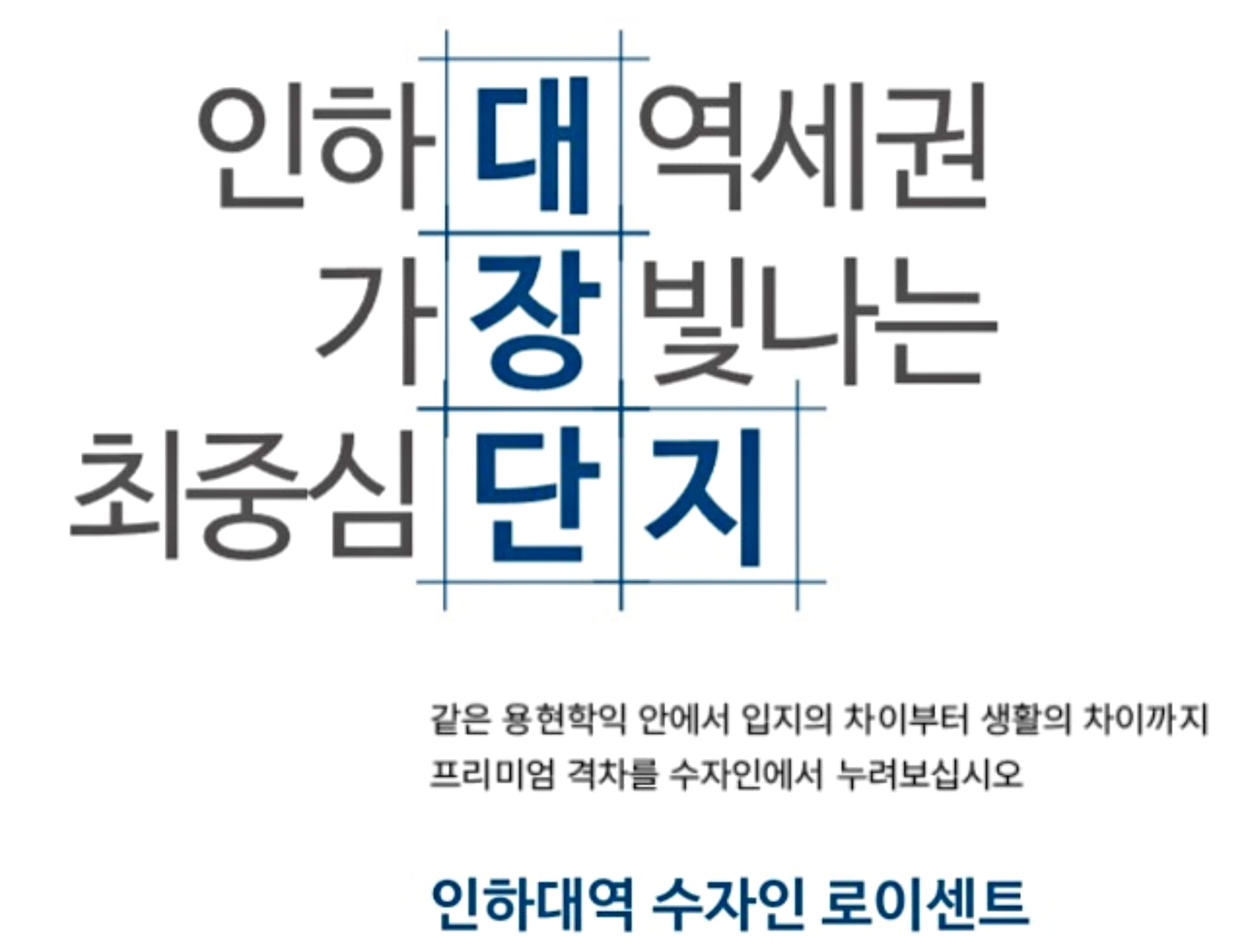 인하대역 수자인 로이센트