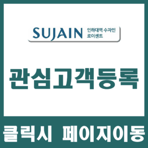 관심고객등록