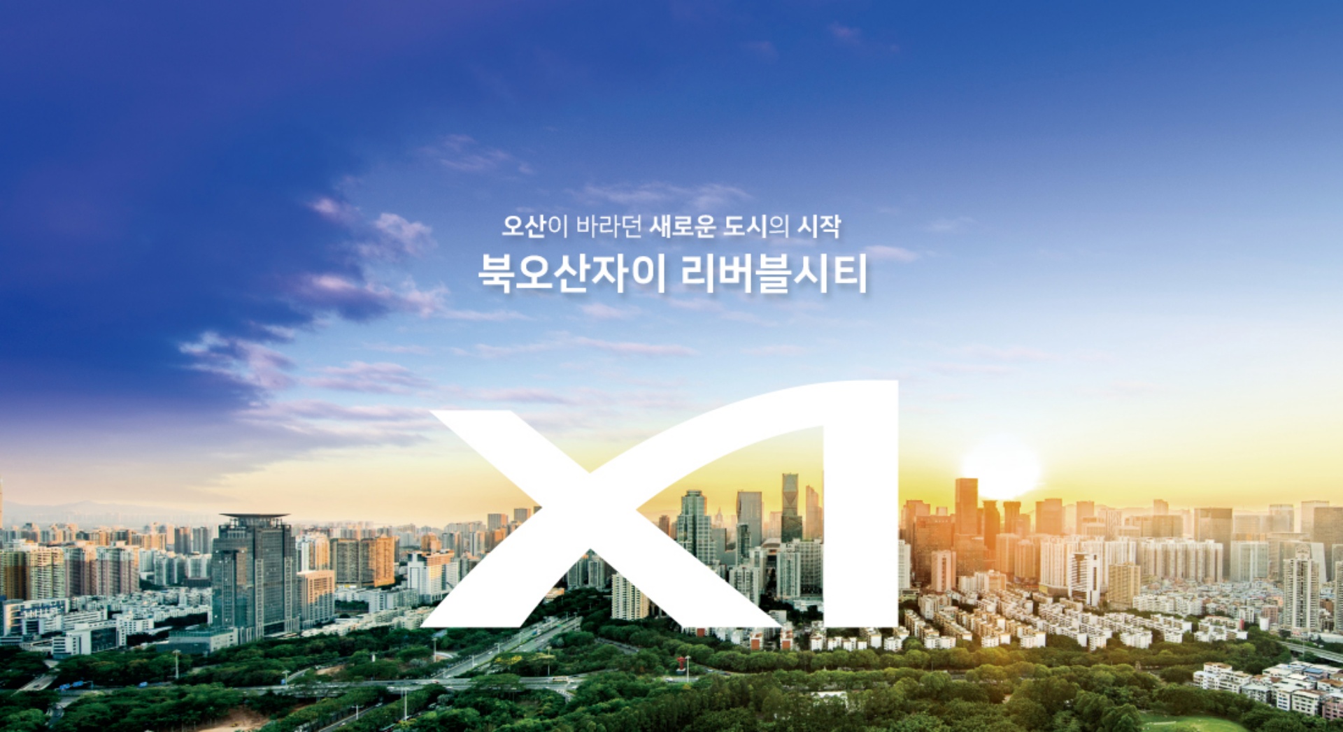 북오산자이 리버블시티